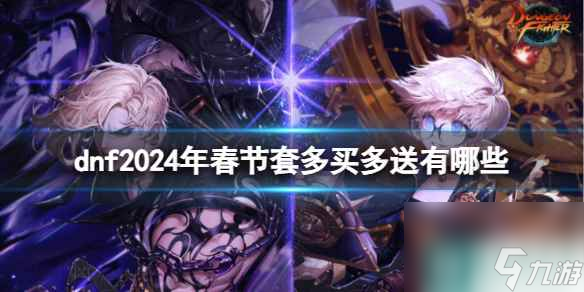 单机攻略《dnf》春节套多买多送奖励介绍
