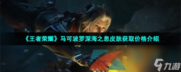 王者荣耀马可波罗深海之息皮肤获取价格介绍