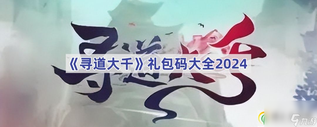 寻道大千礼包码大全2024