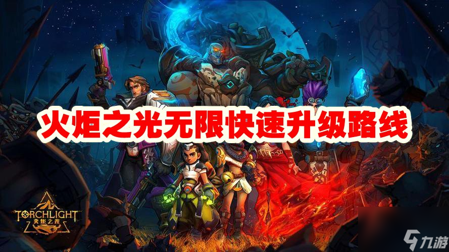 火炬之光无限快速升级路线