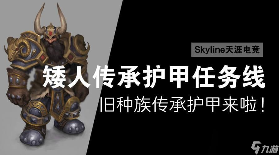 <a id='link_pop' class='keyword-tag' href='https://www.9game.cn/moshoushijie2/'>魔兽世界</a>矮人传承护甲任务流程详解（矮人传承护甲怎么获取）