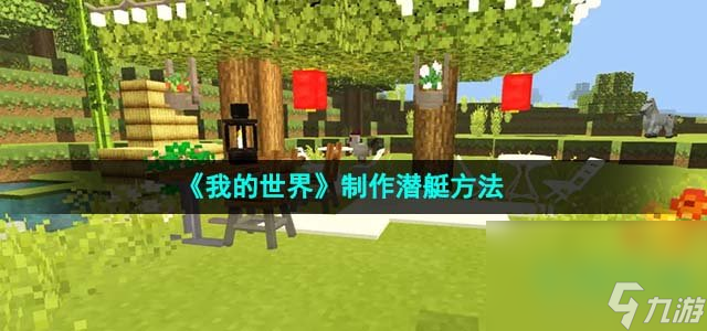 《我的世界》制作潛艇方法