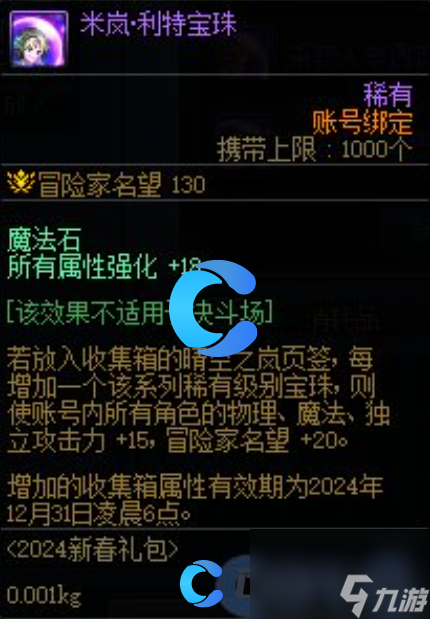 《DNF》地下城与勇士米岚利特宝珠属性介绍
