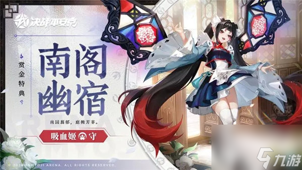 决战平安京吸血姬皮肤南阁幽宿怎么获取 决战平安京吸血姬皮肤南阁幽宿一览
