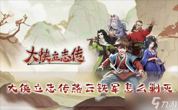 大侠立志传燕云铁军怎么剿灭