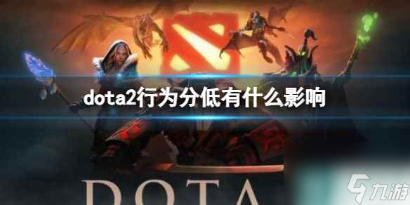 单机攻略《dota2》行为分低影响介绍