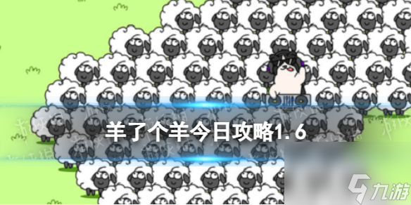 《羊了個羊》今日攻略2024.1.6