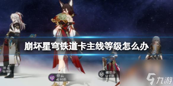《崩坏星穹铁道》卡主线等级怎么办？卡主线等级怎么升级？