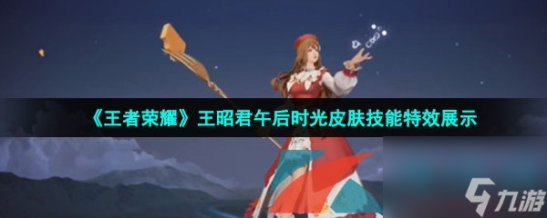 王者荣耀王昭君午后时光皮肤技能特效展示