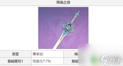 原神单手剑武器排名四星 《原神》四星单手剑基础攻击力对比