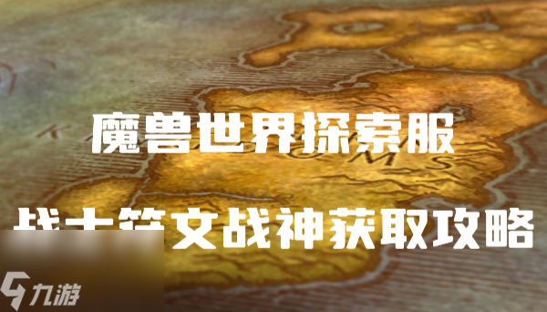 魔兽世界探索服战士符文战神怎么获得
