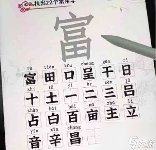 汉字派对富找出22个字怎么过