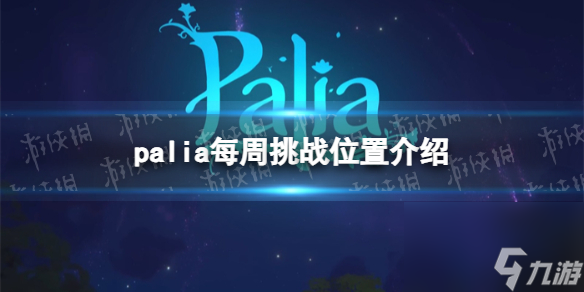 《Palia》每周挑戰(zhàn)位置介紹