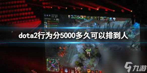 《dota2》行为分5000匹配时间介绍