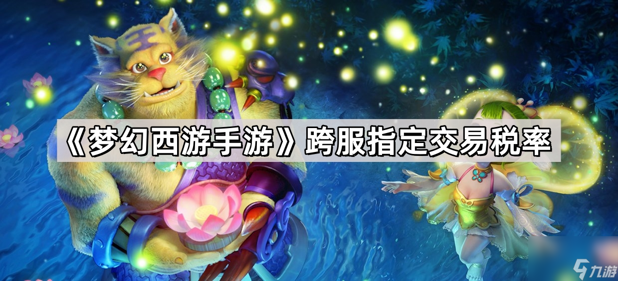 《夢幻西游手游》跨服指定交易稅率