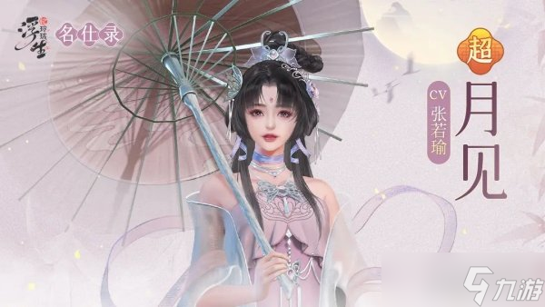 浮生忆玲珑月见职业定位介绍 技能效果分享