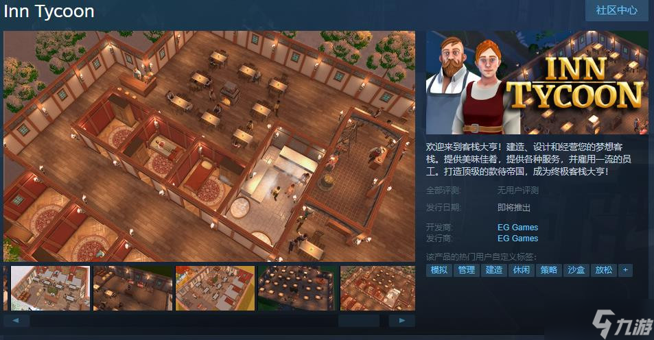 模拟经营《客栈大亨》Steam页面上线 支持简中