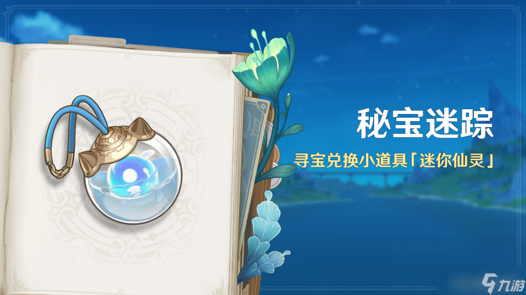 【<a id='link_pop' class='keyword-tag' href='https://www.9game.cn/yuanshen/'>原神</a>】4.3版本攻略 | 秘宝迷踪——第三天（附两个宝箱）