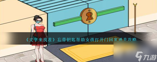文字来找茬忘带钥匙帮助女孩打开门回家通关方法-文字来找茬忘带钥匙帮助女孩打开门回家怎么过关截图