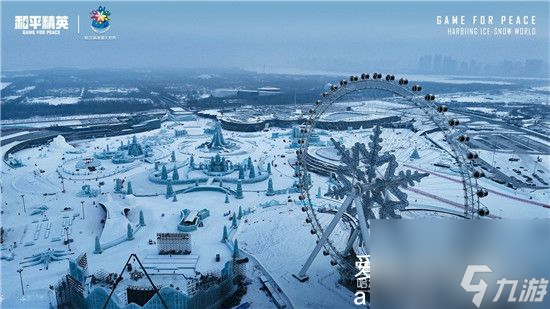 和平精英携手哈尔滨展开跨界合作-和平精英将打造特种兵冰雪大世界
