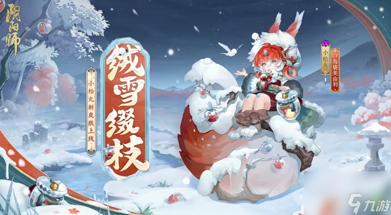 阴阳师小松丸绒雪缀枝皮肤怎么获得