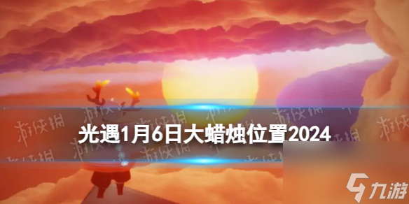 《光遇》1月6日大蜡烛在哪