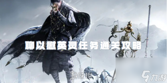 燕云十六声聊以慰英灵任务通关心得