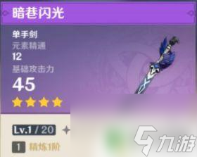 原神单手剑武器排名四星 《原神》四星单手剑基础攻击力对比