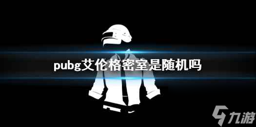 單機(jī)攻略《pubg》艾倫格密室位置介紹