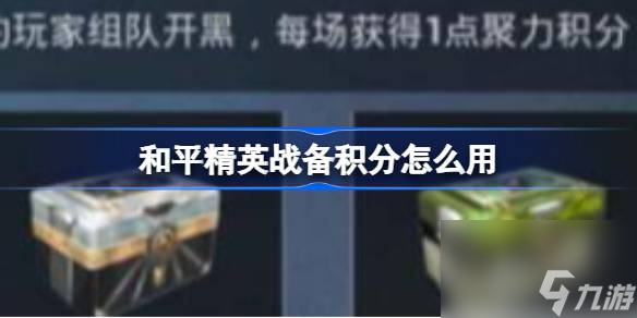 <a id='link_pop' class='keyword-tag' href='https://www.9game.cn/hpjy/'>和平精英</a>战备积分怎么用,和平精英战备积分使用方法