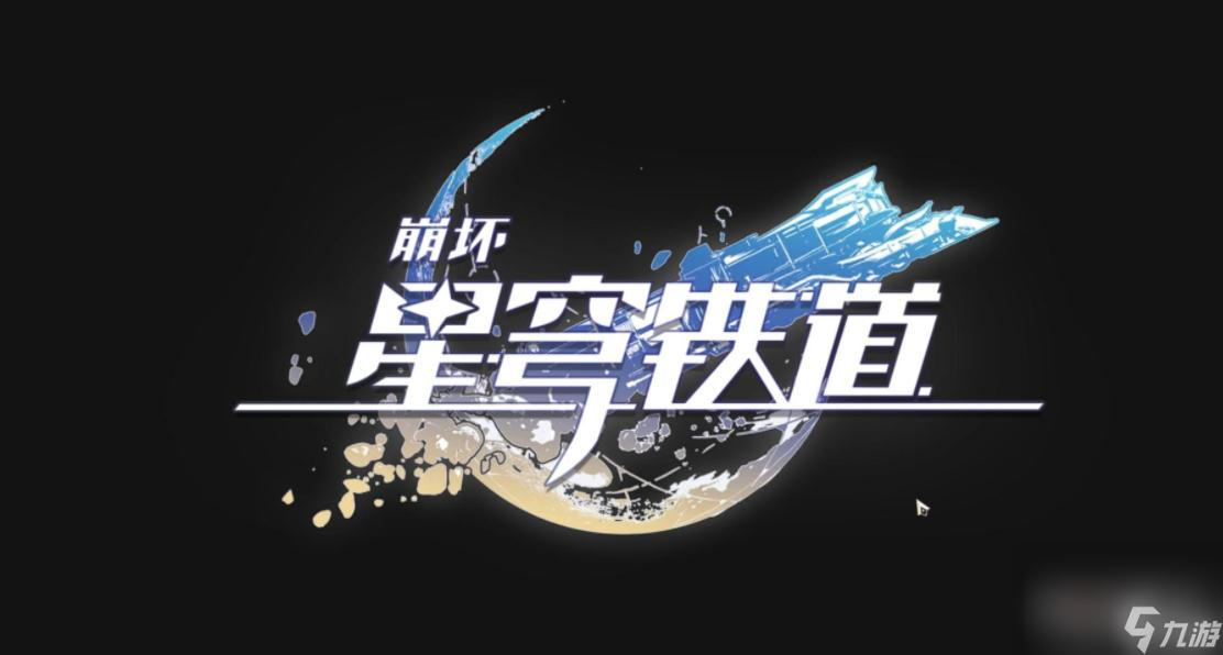 《崩坏星穹铁道》等级不足预抽卡领取失败解决方法