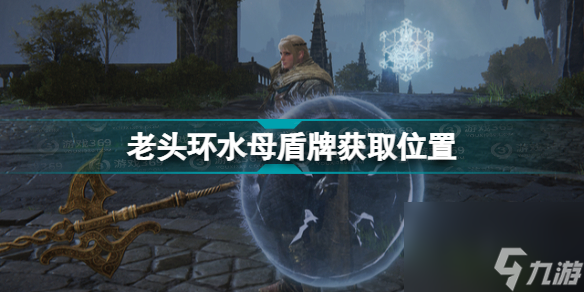 艾尔登法环水母盾在哪(老头环水母盾牌获取位置)「详细介绍」
