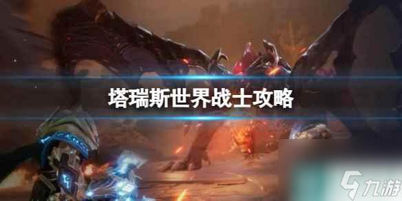 单机攻略《塔瑞斯世界》战士攻略一览