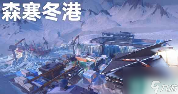 单机攻略《无畏契约》森寒冬港上竟技介绍