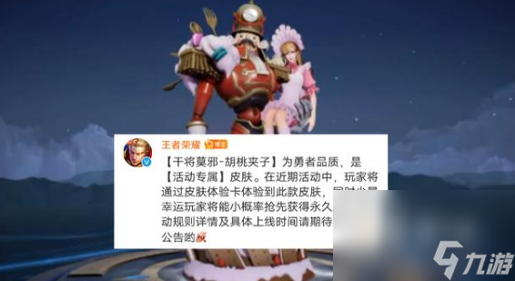 《王者荣耀》干将莫邪胡桃夹子皮肤上线时间介绍