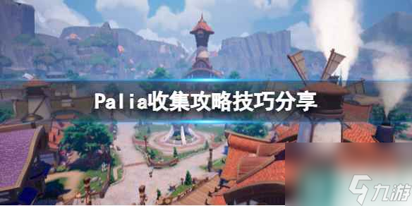 單機攻略《Palia》收集攻略技巧分享