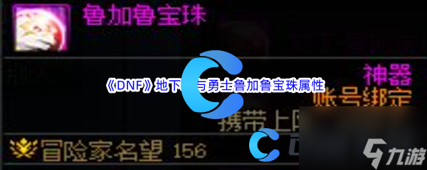 《DNF》地下城与勇士鲁加鲁宝珠属性介绍