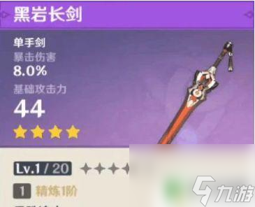 原神单手剑武器排名四星 《原神》四星单手剑基础攻击力对比