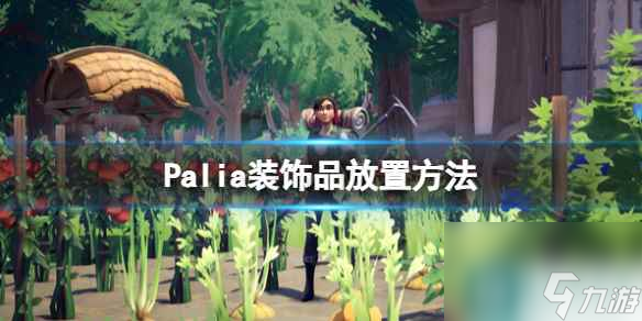 单机攻略《Palia》装饰品放置方法