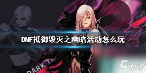 单机攻略《DNF》抵御毁灭之幽暗活动攻略