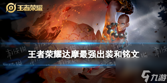 <a id='link_pop' class='keyword-tag' href='https://www.9game.cn/wzry/'>王者荣耀</a>达摩2024新版出装铭文推荐