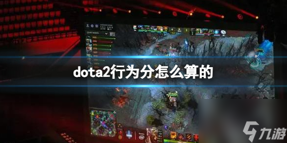 《dota2》行為分計(jì)算介紹