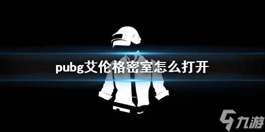 單機(jī)攻略《pubg》艾倫格密室打開方法介紹