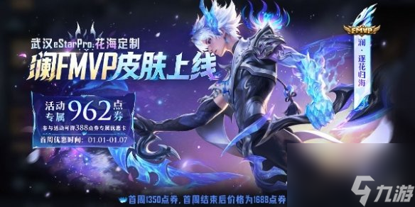 王者荣耀澜逐花归海上线时间