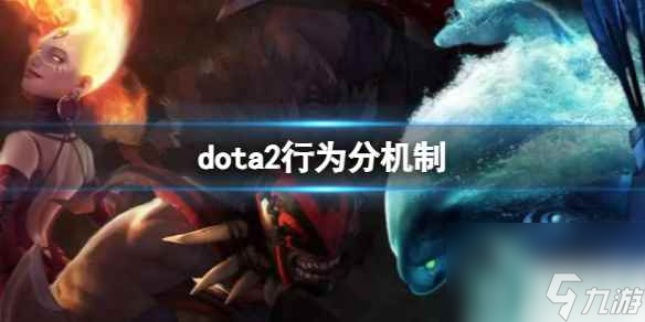 单机攻略《dota2》行为分机制介绍