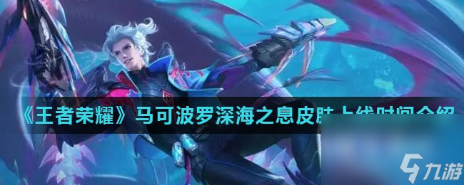 《王者榮耀》馬可波羅深海之息皮膚上線時間介紹