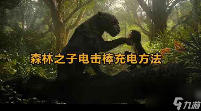 森林之子电击棒怎么充电