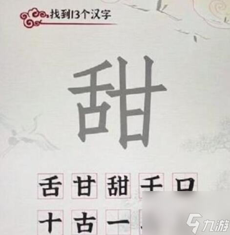 汉字派对甜找出13个常见字怎么过