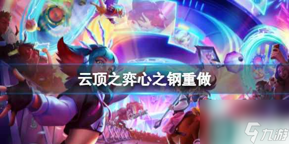 单机攻略《云顶之弈》心之钢重做介绍