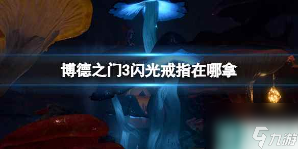 单机攻略《博德之门3》闪光戒指在哪拿？